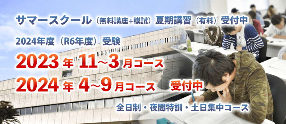 全日制・夜間特訓・土日集中コース募集中