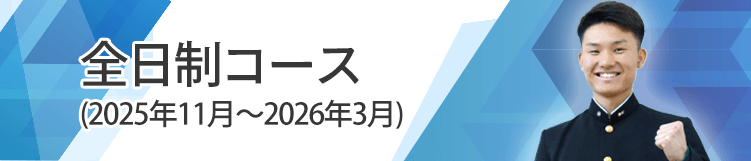 全日制コース、2025年11月から2026年3月まで