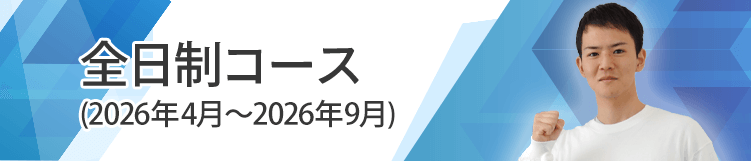 全日制コース、2026年4月から9月