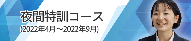 夜間特訓コース、2022年4月から9月