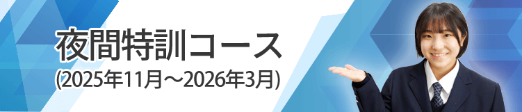 夜間特訓コース、2025年11月から2026年3月まで