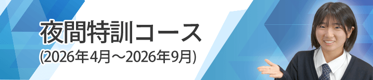 夜間特訓コース、2026年4月から9月