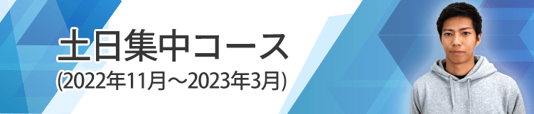 土日集中コース、2022年11月から2023年3月