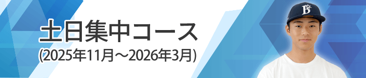 土日集中コース、2025年11月から2026年3月まで