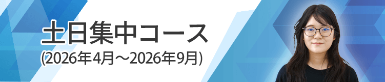 土日集中コース、2026年4月から9月