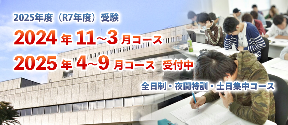 全日制・夜間特訓・土日集中コース募集中