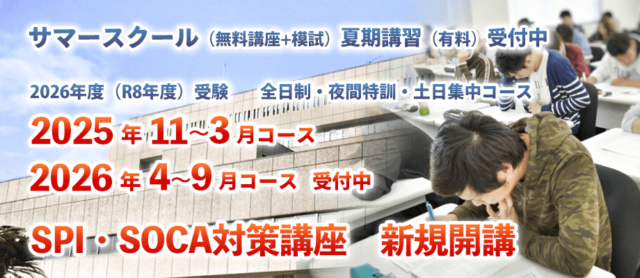 全日制・夜間特訓・土日集中コース募集中