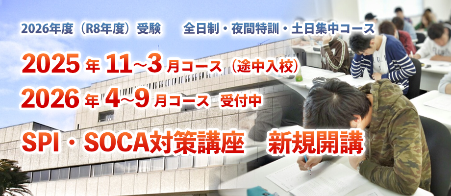全日制・夜間特訓・土日集中コース募集中